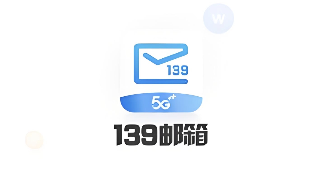139邮箱快速登录-移动139邮箱官网入口及网址