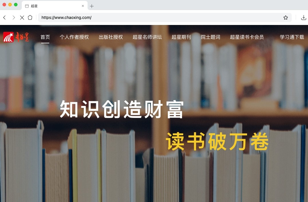 超星官网-网页版登录入口