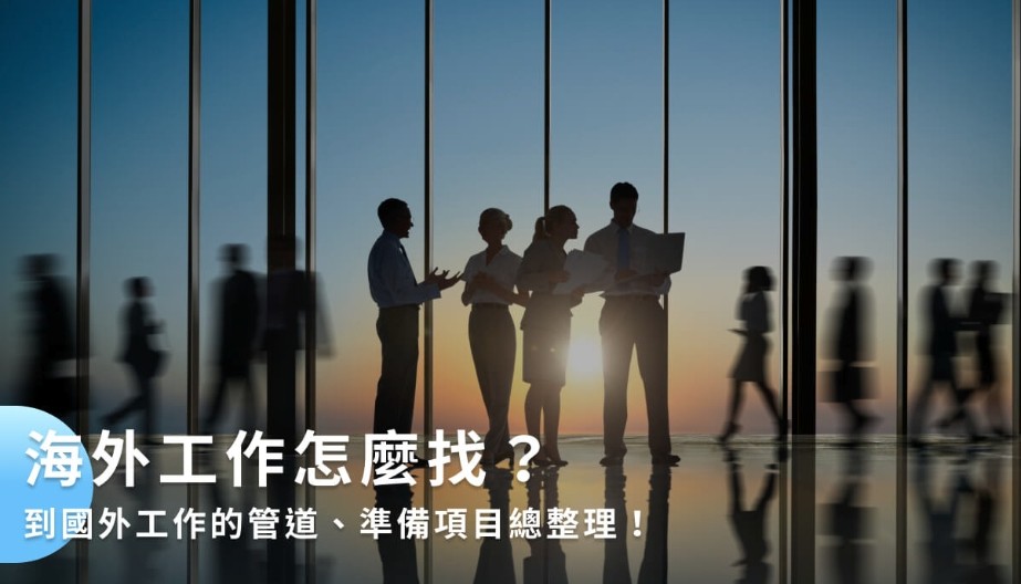 正规出国工作网站-靠谱海外求职平台