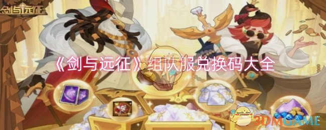 剑与远征组队服兑换码一览-最新组队服兑换码合集
