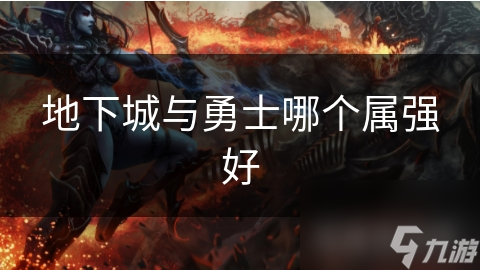 地下城与勇士哪个属强好
