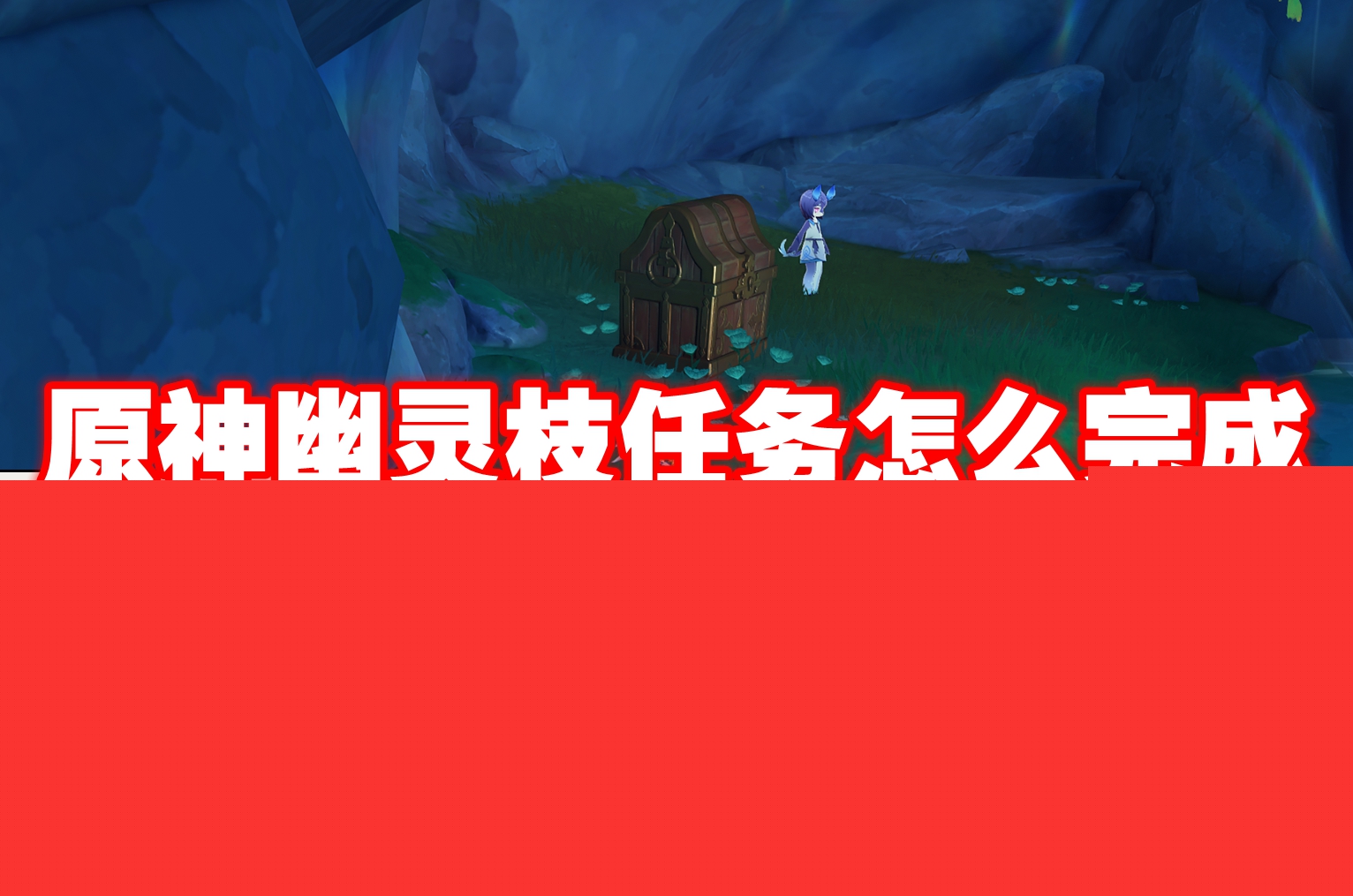 原神幽灵枝任务怎么完成