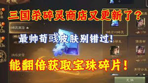 三国杀碎灵商店何时刷新