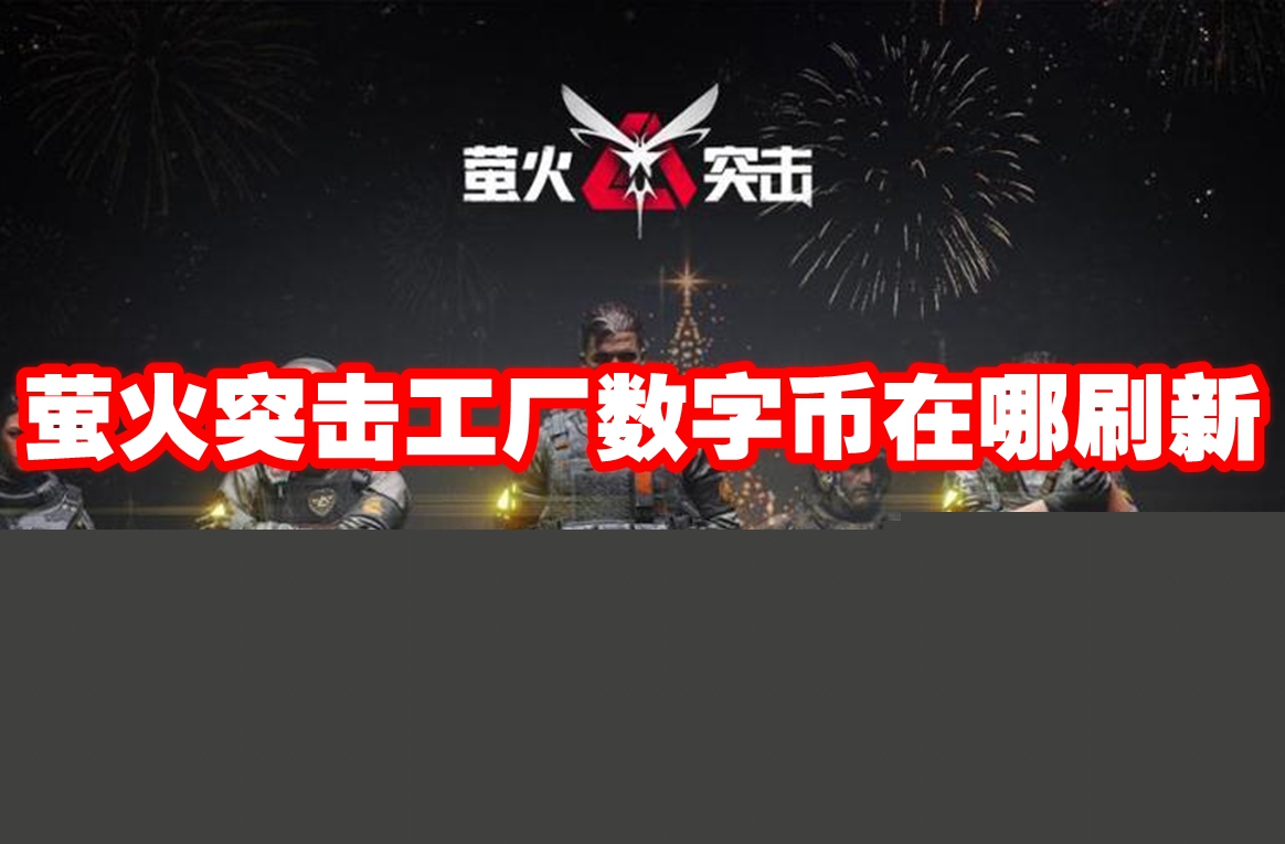 萤火突击工厂数字币在哪刷新