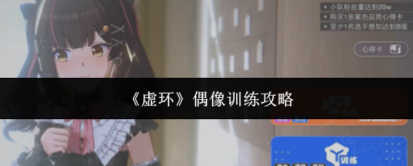 《虚环》偶像训练攻略