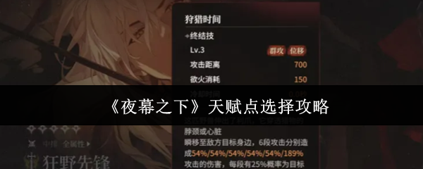 《夜幕之下》天赋点选择攻略