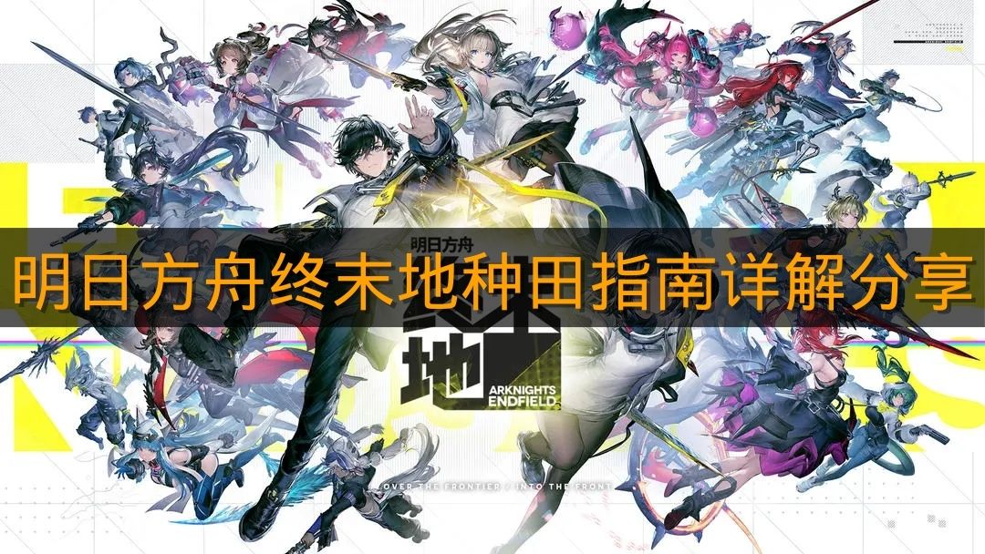 《明日方舟终末地》种田指南详解分享