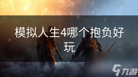 模拟人生4哪个抱负好玩