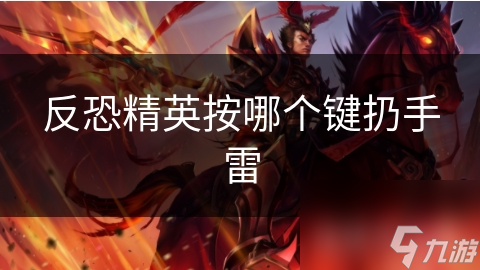 反恐精英按哪个键扔手雷