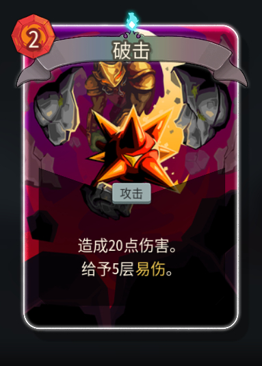 《杀戮尖塔2》铁甲战士破击卡牌特点介绍