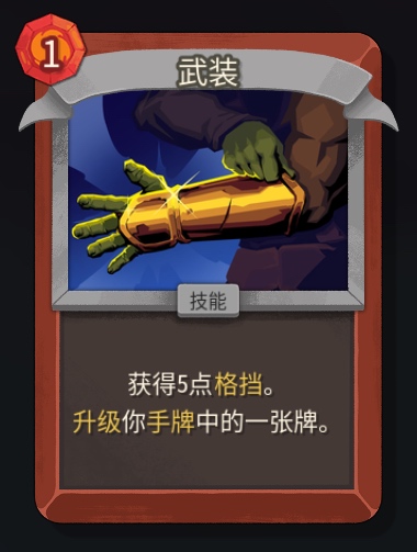 《杀戮尖塔2》铁甲战士武装卡牌特点介绍