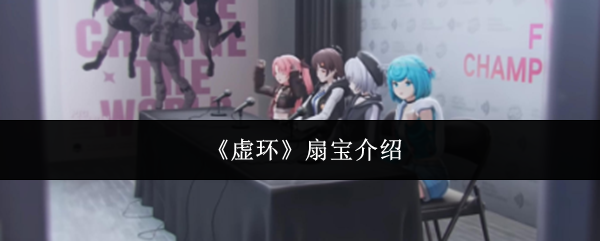 《虚环》扇宝介绍