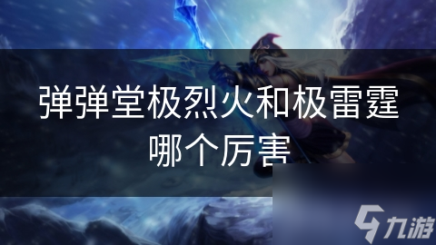 弹弹堂极烈火和极雷霆哪个厉害