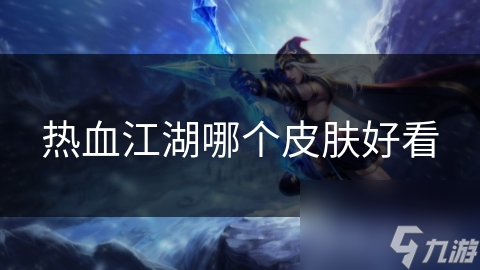 热血江湖哪个皮肤好看