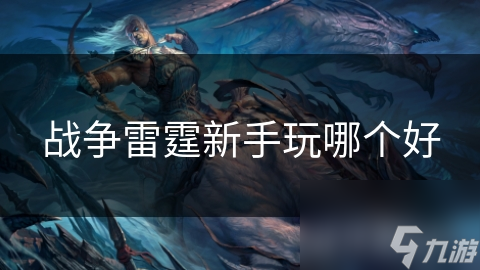 战争雷霆新手玩哪个好