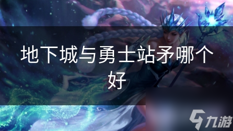 地下城与勇士站矛哪个好