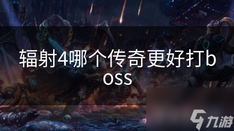 辐射4哪个传奇更好打boss