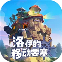 洛伊的移动要塞