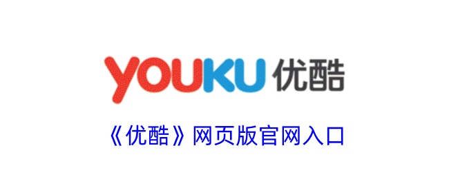 优酷视频官网网页版入口 优酷视频官网网页版入口