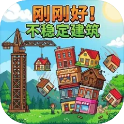 刚刚好：不稳定的建筑