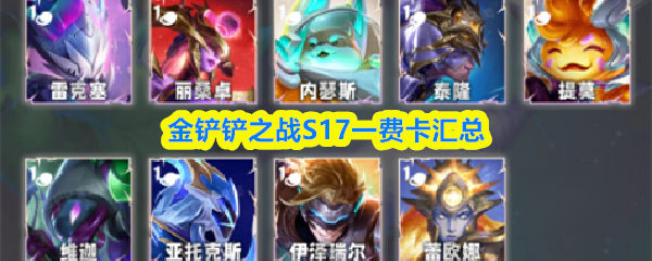 金铲铲之战S17一费卡汇总