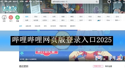 哔哩官网网页版直达入口-哔哩哔哩网页版快捷登录