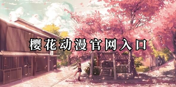 樱花动漫官网入口在哪-樱花动漫官网最新入口