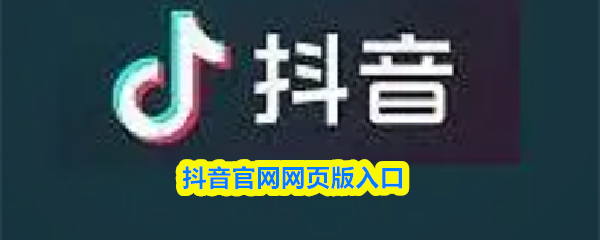 抖音官网网页版入口