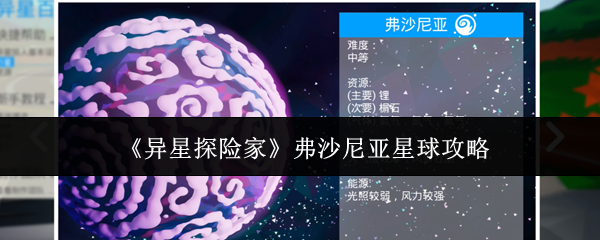 《异星探险家》弗沙尼亚星球攻略