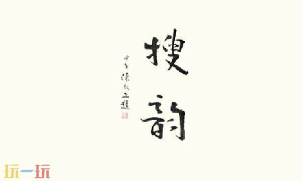 搜韵词格校验检测工具 搜韵词格校验(免费版)入口