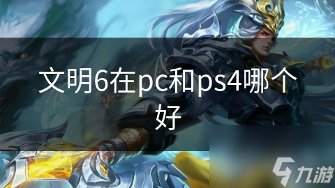 文明6在pc和ps4哪个好