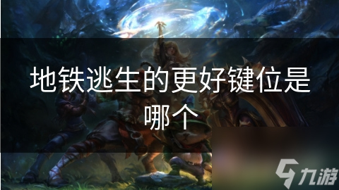 地铁逃生的更好键位是哪个