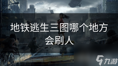 地铁逃生三图哪个地方会刷人