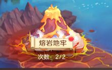 《勇者幻兽录》熔岩地牢挑战玩法