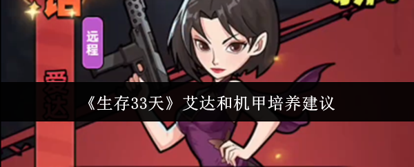 《生存33天》艾达和机甲培养建议