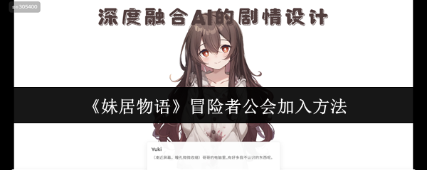 《妹居物语》冒险者公会加入方法