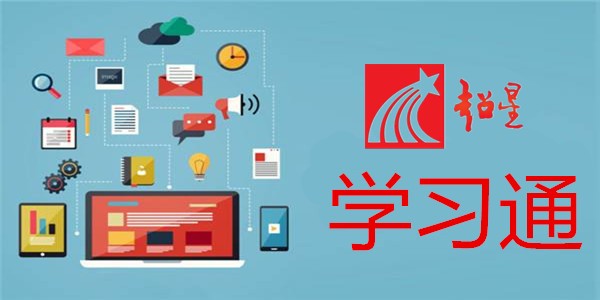 超星平台登录入口-超星课程学习官网入口