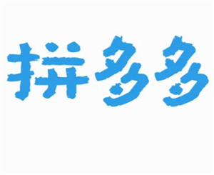 拼多多投诉电话转人工攻略-拼多多客服秒转人工技巧