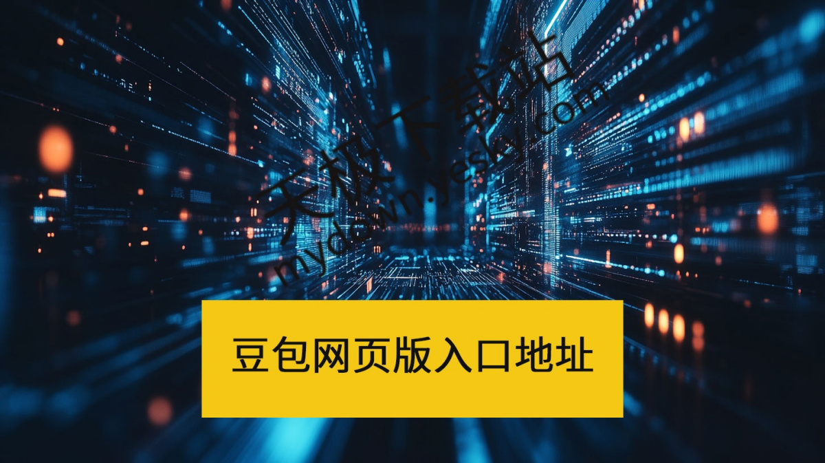 豆包网页版入口-豆包官网直达一键访问