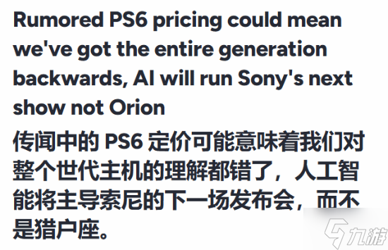 颠覆认知!曝PS6双机型定价悬殊 多数玩家恐难承受