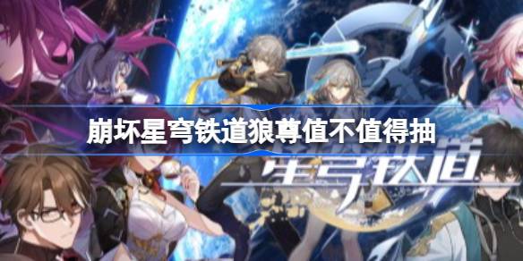 崩铁狼尊培养与抽取建议一览