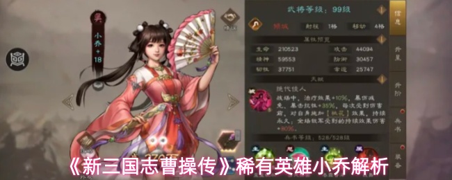 《新三国志曹操传》稀有英雄小乔解析