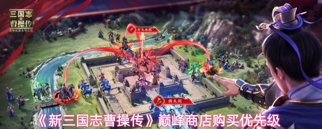 《新三国志曹操传》巅峰商店购买优先级