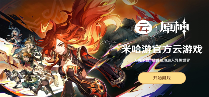 原神云游戏官方入口直接畅玩-最新云游戏官网地址一键获取