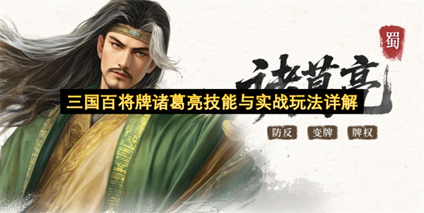 三国百将牌诸葛亮技能与实战玩法详解