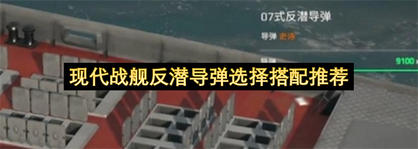 现代战舰反潜导弹选择搭配推荐