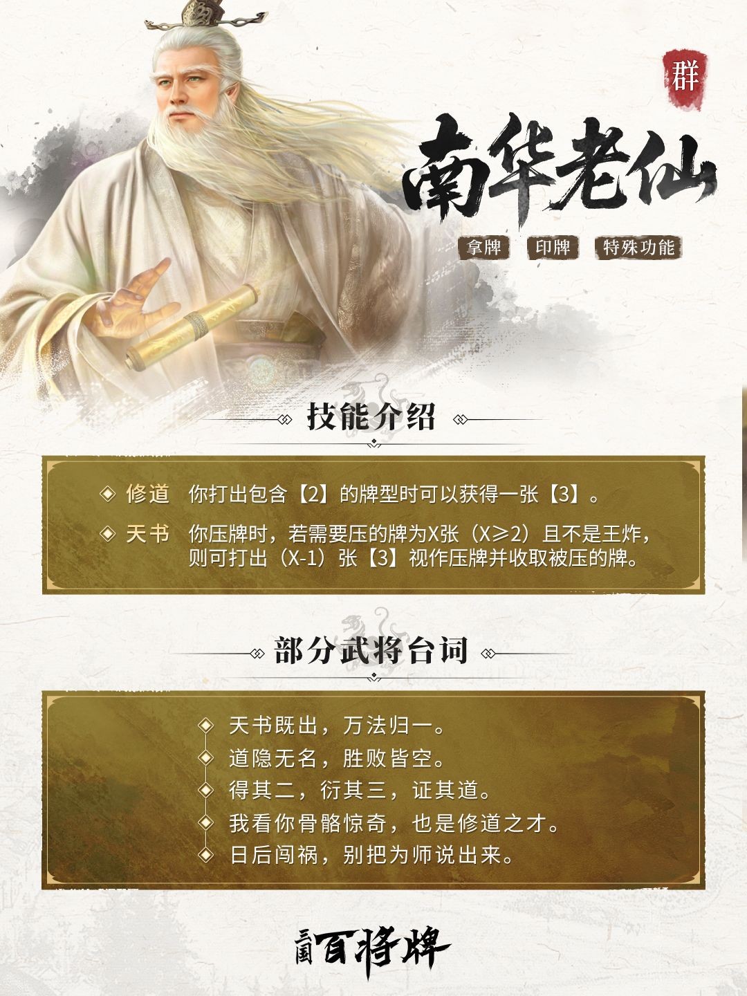 三国百将牌南华老仙技能及实战技巧详解