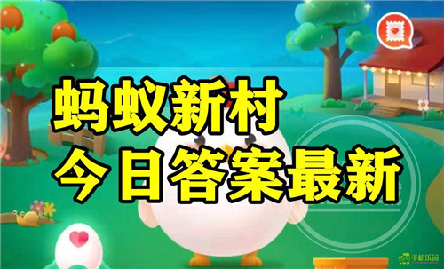 蚂蚁新村2026年4月20日题目答案