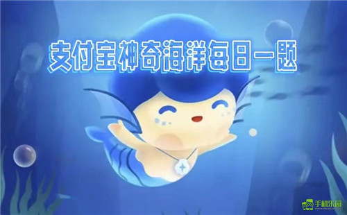 蚂蚁森林神奇海洋2026年4月20日答案