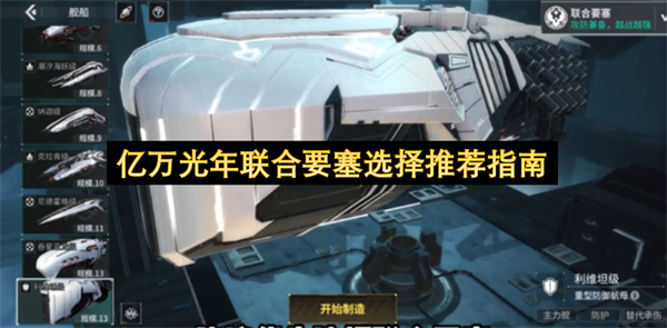 亿万光年联合要塞选择推荐指南